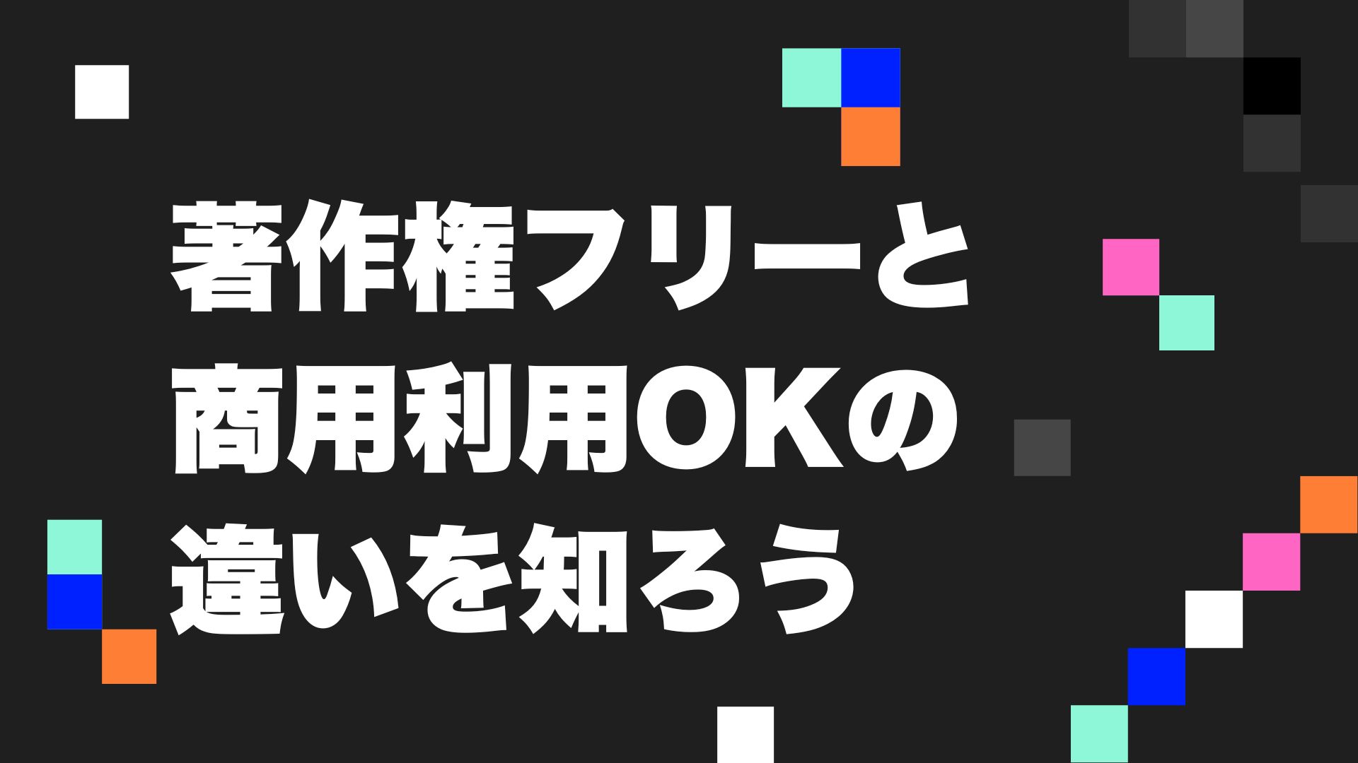 商用 利用 と は